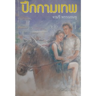 ปีกกามเทพ จามรี พรรณชมพู(วลัย นวาระ)