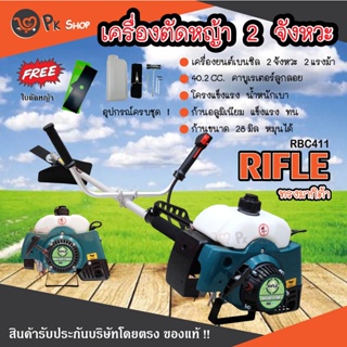 เครื่องตัดหญ้า รุ่น RBC411 RIFLE  สีเขียว สะพายข้าง ตัดหญ้า 2T ไรเฟิล เครื่องตัดหญ้า 2 จังหวะ ใช้น้ำมันเบนซิน PK SHOP