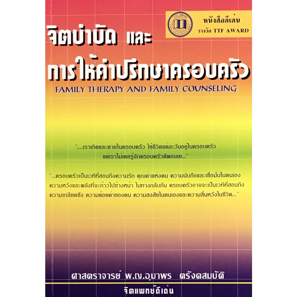 9789748533919-จิตบำบัดและการให้คำปรึกษาครอบครัว