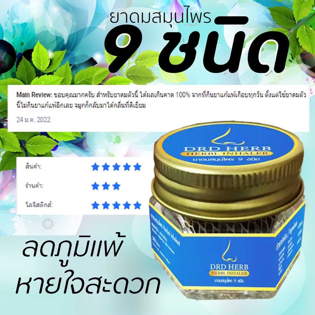 ส่งฟรี-drdherb-ดีอาร์ดีเฮิร์บ-ยาดมสมุนไพร-9-ชนิด-บรรเทาอาการภูมิแพ้-หอบหืด-ของแท้-พร้อมส่ง