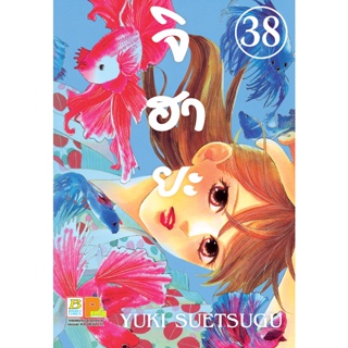 บงกช bongkoch หนังสือการ์ตูนเรื่อง จิฮายะ เล่ม 38