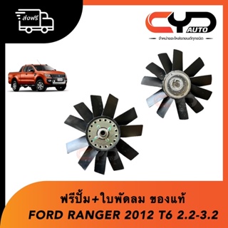 ฟรีปั้ม ติดใบพัดลมมาเป็นชุด ใส่กับFord Ranger2012 T6 & BT50 Pro 2.2-3.2 ของแท้ใหม่
