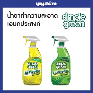 น้ำยาทำความสะอาดสำหรับงานทั่วไป Simple Green RUT กลิ่นOriginal กลิ่นเลมอน  946 mL