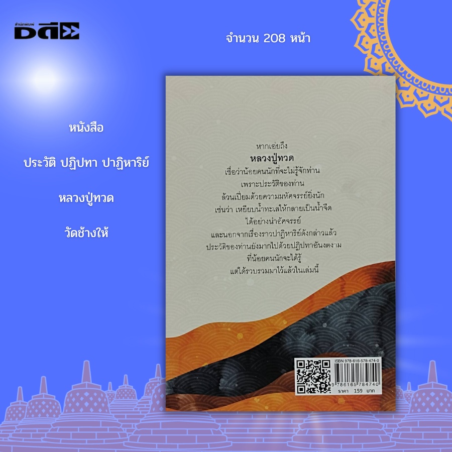 หนังสือ-ประวัติ-ปฏิปทา-หลวงปู่ทวด-วัดช้างให้-หลวงปู่ทวดเหยียบน้ำทะเลจืด-ท่านองค์ดำ-ท่านลังกา-สมเด็จเจ้าพะโคะ-วัดพะโคะ