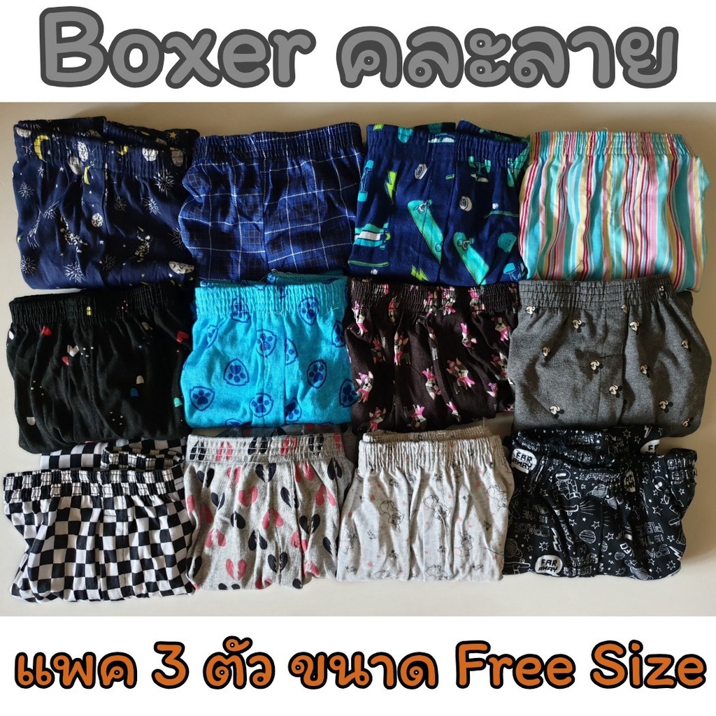 แพคละ-3-ตัว-boxer-รุ่น-super-save-บ๊อกเซอร์คละลาย-free-size-ผ้านิ่ม