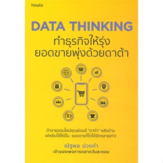 หนังสือ DATA THINKING ทำธุรกิจให้รุ่งยอดขายพุ่งฯ หนังสือบริหาร ธุรกิจ การตลาดออนไลน์ พร้อมส่ง
