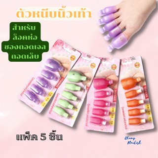 ตัวหนีบเท้า สำหรับล็อคห่อซองถอดเล็บเจล สีสุ่ม อุปกรณ์ทำเล็บ