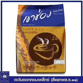 *เขาช่อง กาแฟคอฟฟี่มิกซ์ 3 in 1 ซุปเปอร์ริช ขนาด 20 กรัม x 25ซอง (500 กรัม) 0472