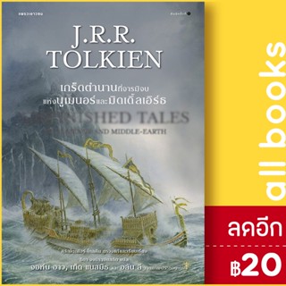 เกร็ดตำนานที่จารมิจบแห่งนูเมนอร์และมิดเดิ้ลเอิร์ธ | แพรวเยาวชน เจ.อาร์.อาร์ โทลคีน