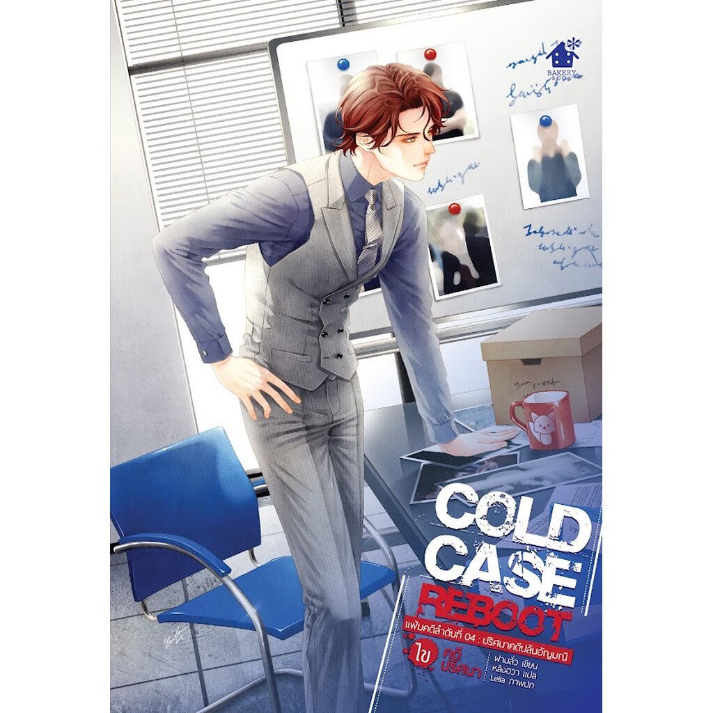 Cold Case Reboot เล่ม 4 (6 เล่มจบ) | Shopee Thailand