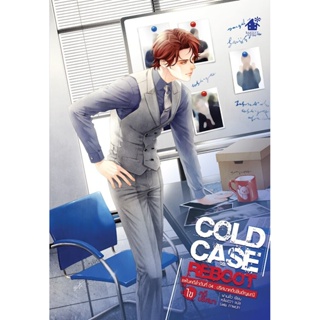 Cold Case Reboot เล่ม 4 (6 เล่มจบ)