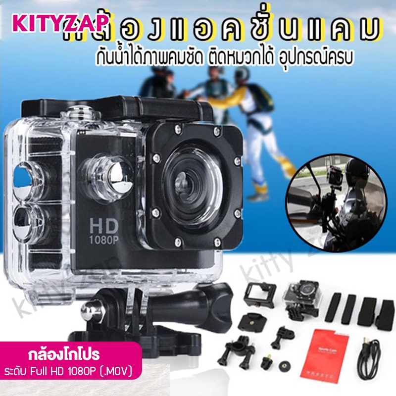 ภาพหน้าปกสินค้าkittyzap กล้อง กล้องโกโปร กล้องแอ็คชั่นแคม กล้องบันทึกภาพ กล้องติดหมวกกันน็อค กล้องวิดิโอ กันน้ำ (พร้อมส่ง)
