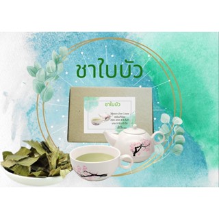 ชาใบบัว (Lotus Leaf Tea)ไม่มีคาเฟอีนและนำ้ตาล