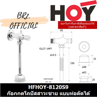 (31.12) HOY =  HFHOY-8120S9 ก๊อกกดปัสสาวะปิดอัตโนมัติแบบท่อดัดได้