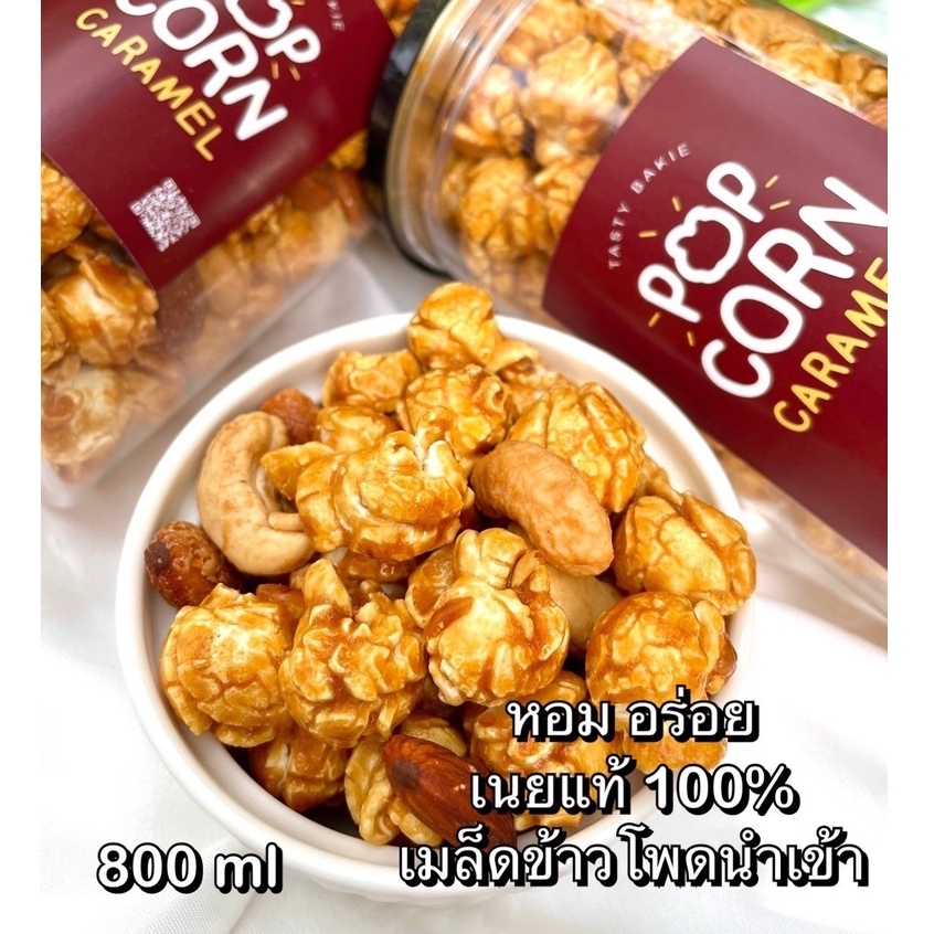 ป๊อปคอร์นคาราเมล-800-ml-เมล็ดข้าวโพดนำเข้า-เนยแท้-caramel-ป็อปคอร์น-ป๊อบคอร์น-popcorn-คาราเมล-อัลมอนด์-เม็ดม่วง