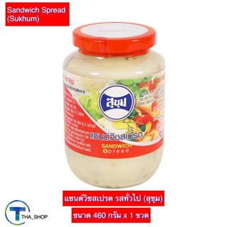 THA shop (460 ก.x 1) Sukhum สุขุม แซนด์วิชสเปรด รสทั่วไป sandwich spread ทาขนมปัง แครกเกอร์ แยมขนมปัง ทำสลัด ทำแซนวิส