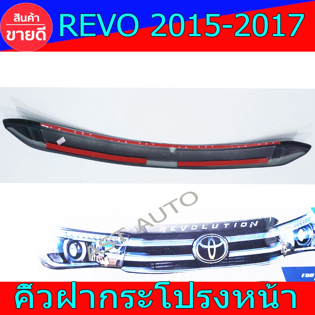 คิ้วฝากระโปรงหน้า-คิ้วครอบกระโปรงหน้า-ดำด้าน-โตโยต้า-รีโว้-toyota-revo2015-revo2016-revo2017-ใส่ร่วมกันได้-nex