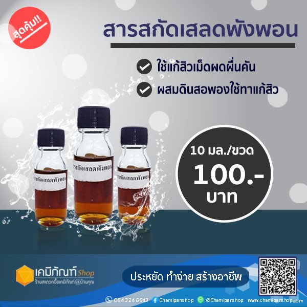 สารสกัดเสลดพังพอน-10-มล