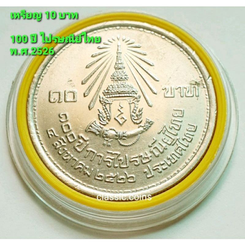 เหรียญ-10-บาท-100-ปี-การไปรษณีย์ไทย-4-สิงหาคม-2526-ไม่ผ่านใช้