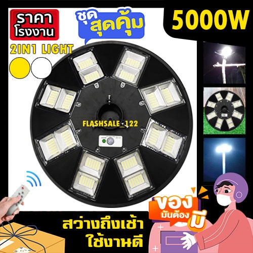 ไฟ-ufo-50000-แสงขาวโคมไฟถนน-ไฟถนน-ไฟโซล่าเซล-ไฟพลังงานแสงอาทิตย์-สปอร์ตไลท์รอบทิศ-ขายถูก