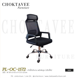 เก้าอี้สำนักงาน ผ้าตาข่าย พนักพิงสูง ปรับโช๊ค PL-OC-1572