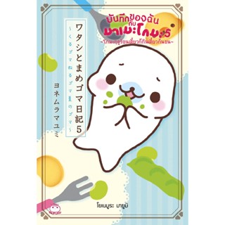 หนังสือ บันทึกของฉันกับมาเมะโกมะ (เล่ม 5) โกมะฤดูร้อนเดี๋ยวก็กินเดี๋ยวก็นอน