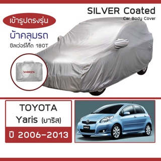 SILVER COAT ผ้าคลุมรถ Yaris ปี 2006-2013 | โตโยต้า ยาริส TOYOTA ซิลเว่อร์โค็ต 180T Car Body Cover |
