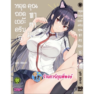 ภาพหน้าปกสินค้าหยุดถอดเถอะครับคุณทาคามิเนะ เล่ม 5 หนังสือ การ์ตูน มังงะ หยุดถอด คุณทาคามิเนะ หยุดถอดเถอะครับ lp 9/11/65 ที่เกี่ยวข้อง