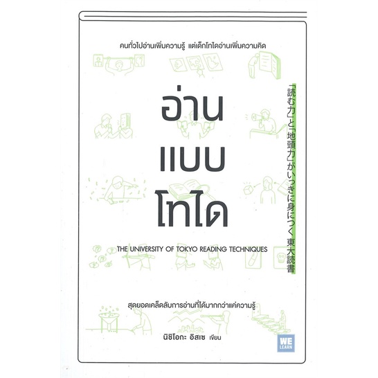 หนังสือ-อ่านแบบโทได-ผู้แต่ง-นิชิโอกะ-อิสเซ-สนพ-วีเลิร์น-welearn-หนังสือการพัฒนาตัวเอง-how-to-booksoflife