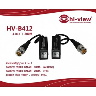 อุปกรณ์ขยายสัญญาณ Hiview 4 in 1 HV-B412 สามารถออกใบกำกับภาษีได้