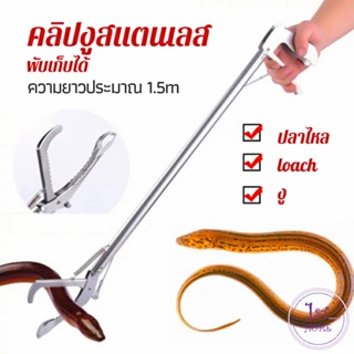 ซาตินจับงู เหล็กกล้าไร้สนิม คีมจับงู  ความยาว 1.5m stainless steel snake clip