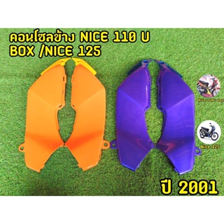 คอนโซลข้าง NICE 110 U BOX / NICE 125 HONDA ไนท์