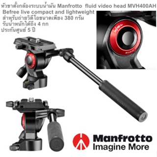 Manfrotto MVH400ah หัววิดีโอระบบน้ำมัน Befree live compact and lightweight fluid video head ประกันศูนย์ 5ปี