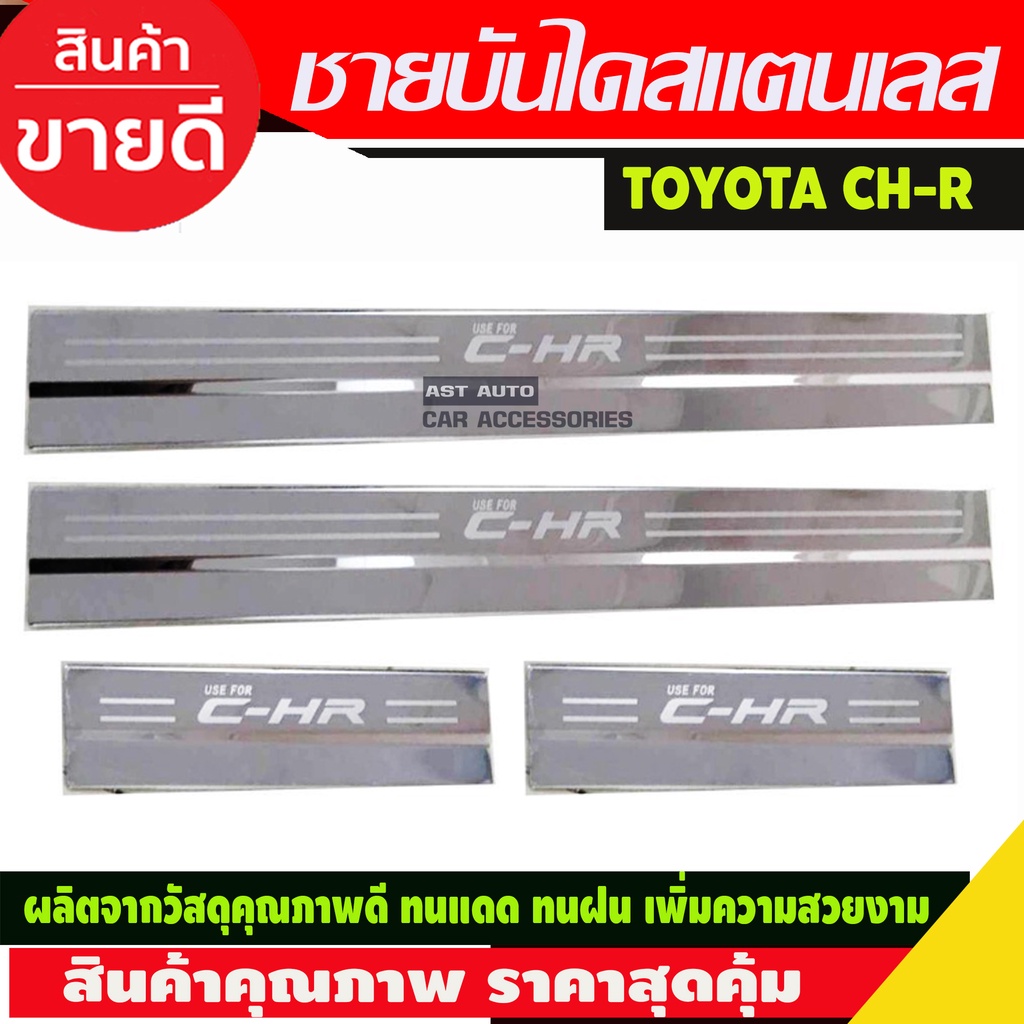 ชายบันไดสแตนเลสสคัพเพลท-toyota-ch-r-ri