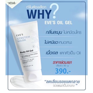 อีฟส์ สเทรช มาร์ค บอดี้ ออยล์ เจล EVES STRETCH MARK BODY OIL GEL