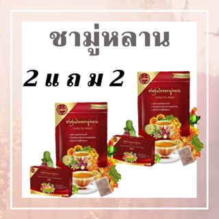 (ส่งไวมาก) ชามู่หลาน Mulan (ซื้อ 2 แถม 2 ) ชาสมุนไพร ช่วยเรื่อง เบาหวาน ความดัน ลดไขมัน ลดได้จริง