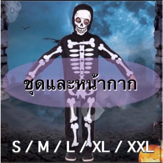 🔥ส่งฟรี EMS🔥(ไม่ง้อโค้ด) ชุดโครงกระดูก เด็ก ชุดฮาโลวีน  halloween skeletal skelaton