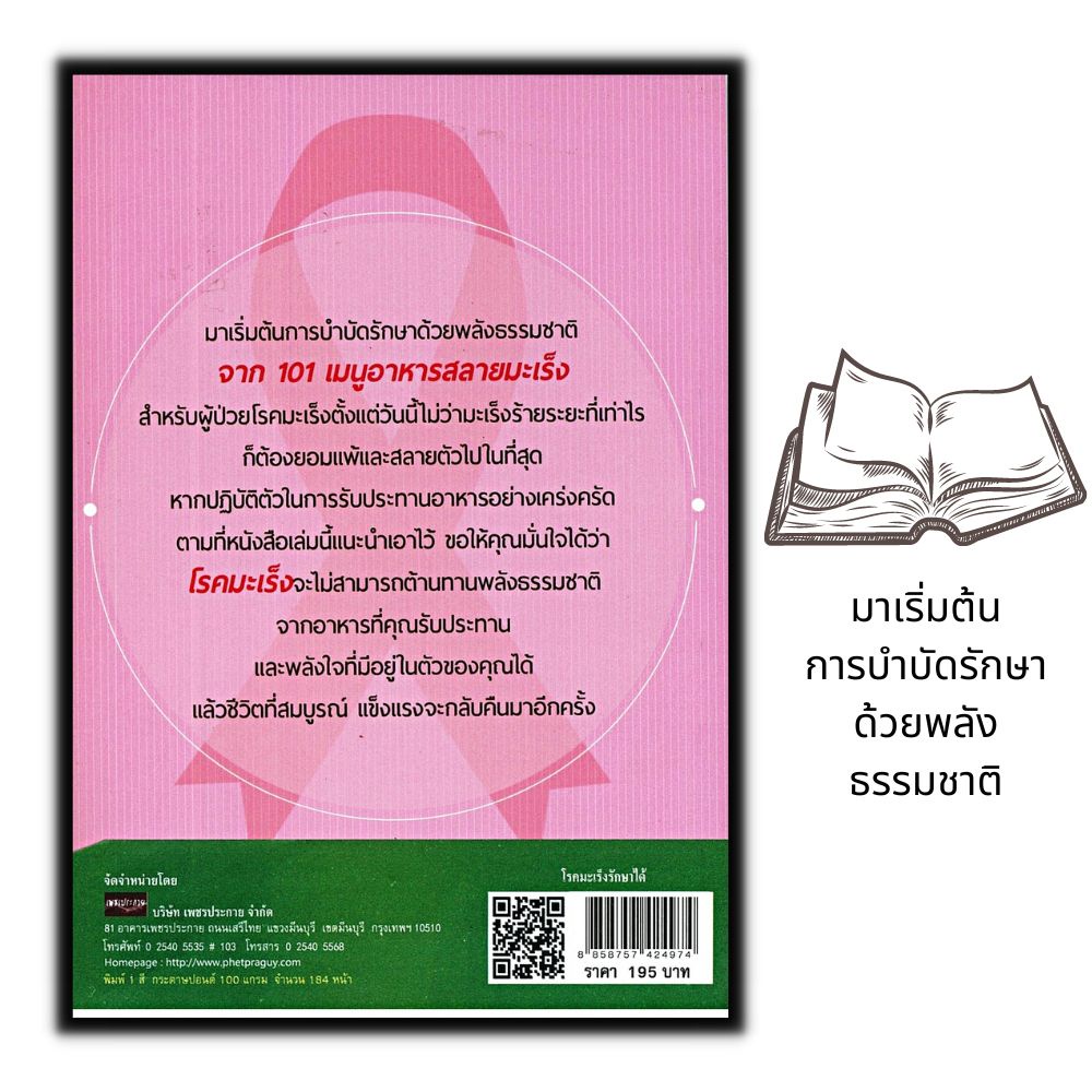 หนังสือ-โรคมะเร็งรักษาได้-อาหารเพื่อสุขภาพ-การดูแลสุขภาพ-การป้องกันโรค-อาหารและโภชนาการ