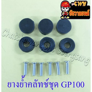 ยางย้ำคลัทช์ชุด GP100 TRS TS100 TS125 (7199)