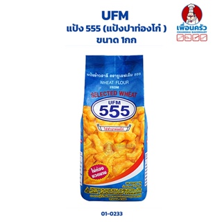 แป้ง 555 (แป้งปาท่องโก๋ )UFM ขนาด 1 kg. (01-0233)