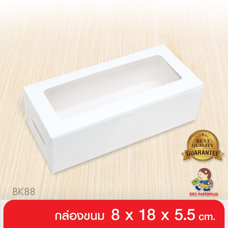 ภาพหน้าปกสินค้า555paperplus กล่องขนมสีขาว (20ใบ) 8x18x5.5 ซม. BK88W-WH1กระดาษขาวดูดีหนา270แกรม กล่องคุ้กกี้ กล่องเบเกอรี่ กล่องขนม