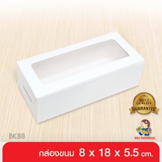 กล่องขนมสีขา ซื้อใน live ลด 50%ว (20ใบ) 8x18x5.5 ซม. BK88W-WH1กระดาษขาวดูดีหนา270แกรม กล่องคุ้กกี้ กล่องเบเกอรี่ กล่องขนม