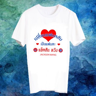 เสื้อแฟนเมด เสื้อยืดคำพูด Fanmade เสื้อแฟนคลับ เปลี่ยนแฟนคลับเป็นแฟนคะของ FCB7- แจ็คสัน หวัง Jackson Wang เปลี่ยนชื่อได้