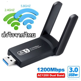 สินค้า ส่งไวจากไทย (5.0G-1200M) ตัวรับสัญญาณไวไฟ USB WIFI 5.0G + 2.4GHz Speed1200Mbps USB3.0