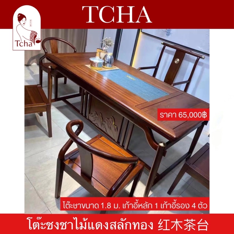 TCHA | โต๊ะชงชาไม้แดงสลักทอง 红木茶台 Red Wood Tea Table | Shopee Thailand