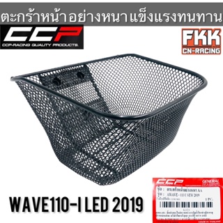 ตะกร้า Wave110i LED 2019-2022 ตะกร้าหน้าอย่างหนา แข็งแรงทนทาน งาน CCP-Racing เวฟ110i led