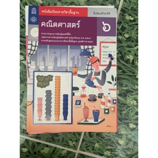 หนังสือเรียน คณิตศาสตร์พื้นฐาน ม6 มือ 2