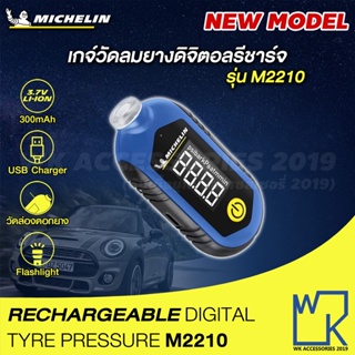 สินค้า เกจ์วัดลมยางดิจิตอล มิชลิน รีชาร์จ พร้อมที่วัดดอกยาง Michelin Digital Tyre Gauge รุ่น M2210