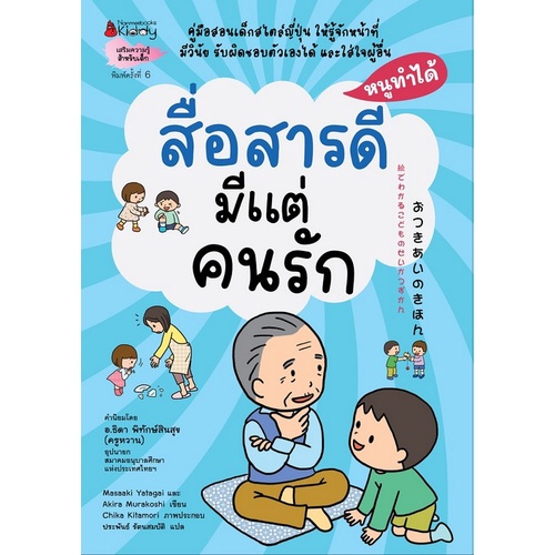 9786160454600-สื่อสารดีมีแต่คนรัก-ชุดหนูทำได้