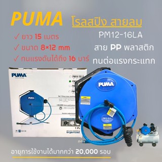 สายลมพร้อมโรล PUMA 8x12mm ยาว 15 เมตร รุ่น PM12-16LA  (02-0958) สายลม โรลเก็บสายลม โรลพร้อมสายลม